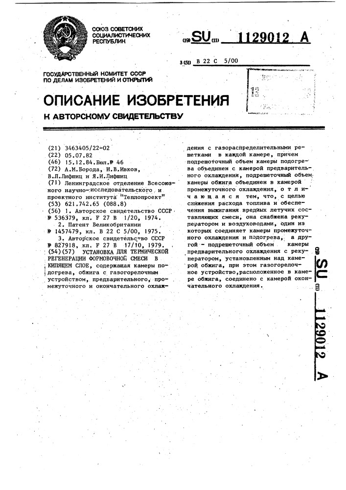 Установка для термической регенерации формовочной смеси в кипящем слое (патент 1129012)