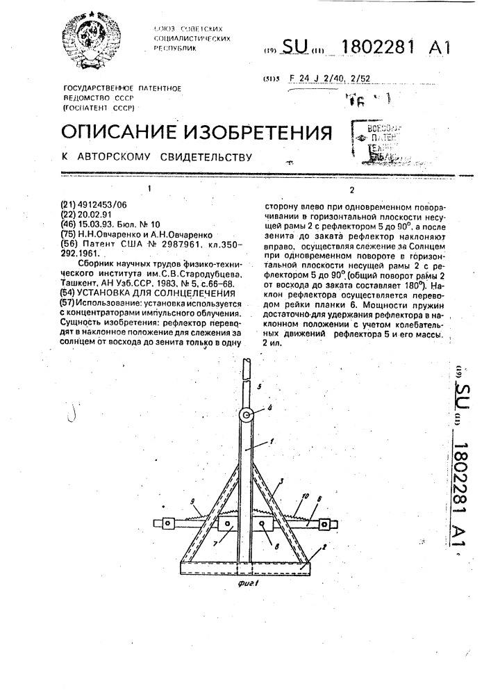 Установка для солнцелечения (патент 1802281)