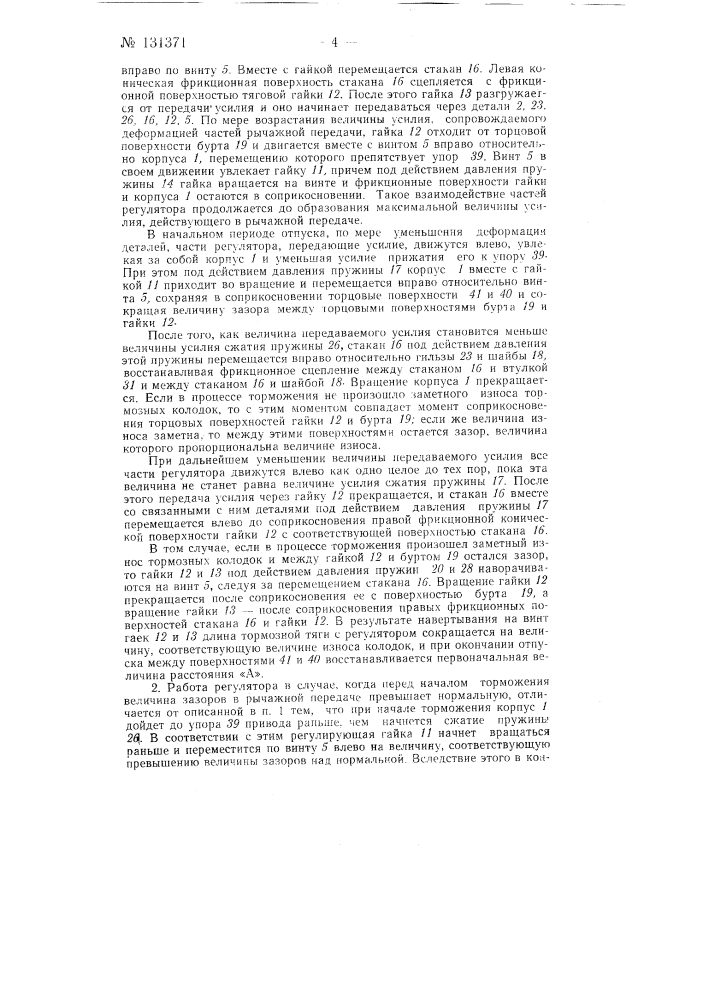 Автоматический регулятор тормозной рычажной передачи двойного действия (патент 131371)