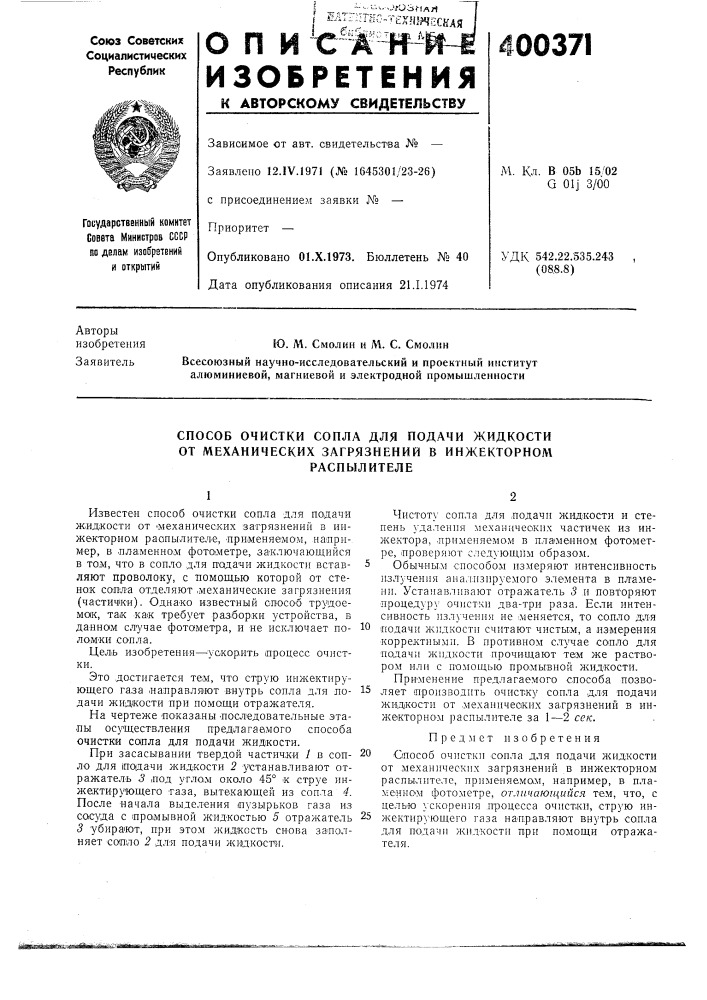 Способ очистки сопла для подачи жидкости от механических загрязнений в инжекторном (патент 400371)
