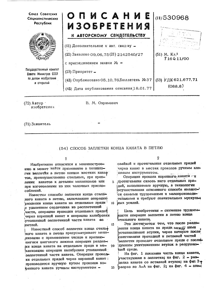 Способ заплетки конца каната в петлю (патент 530968)