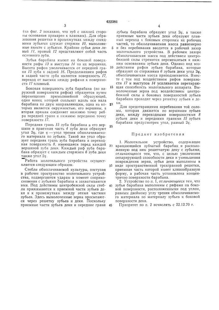 Молотильное устройство (патент 422381)
