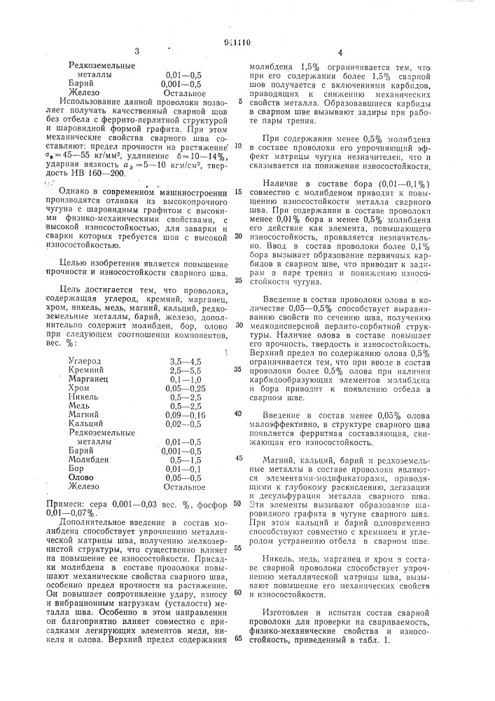 Состав сварочной проволоки (патент 941110)