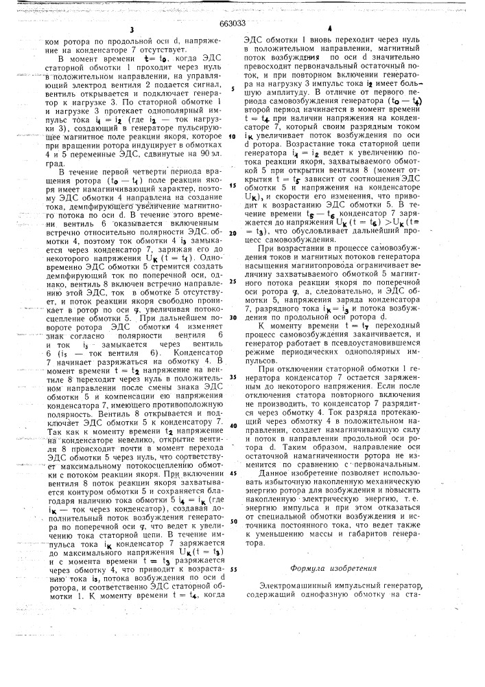 Электромашинный импульсный генератор (патент 663033)