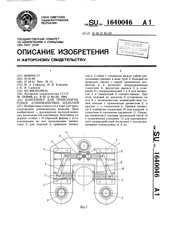 Контейнер для транспортировки длинномерных изделий (патент 1640046)