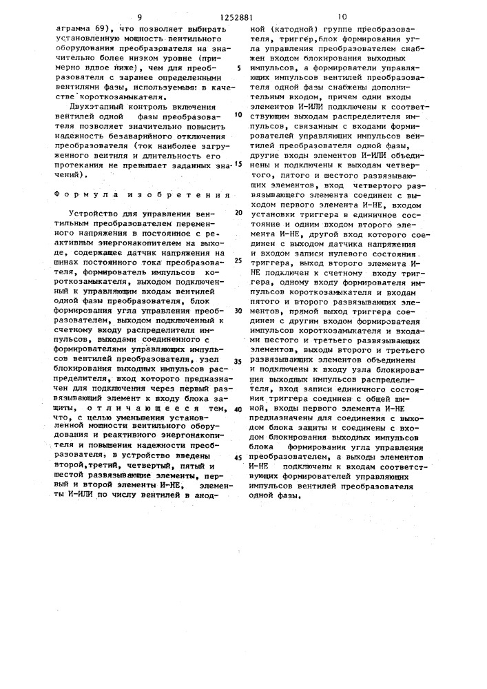 Устройство для управления вентильным преобразователем переменного напряжения в постоянное с реактивным энергонакопителем на выходе (патент 1252881)