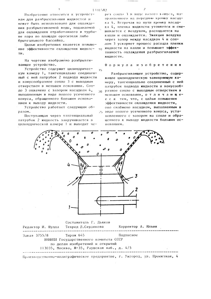 Разбрызгивающее устройство (патент 1331582)