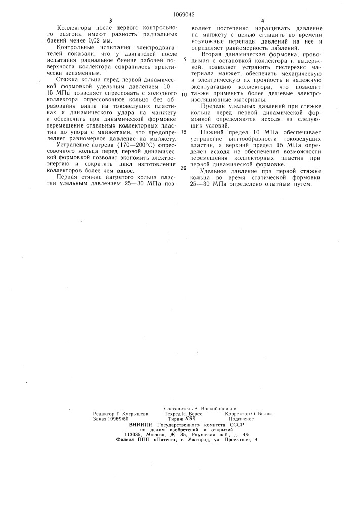 Способ изготовления коллектора электрической машины (патент 1069042)