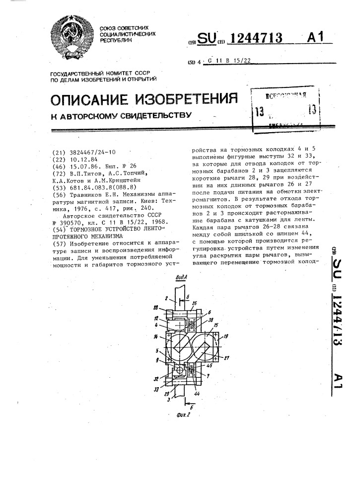 Тормозное устройство лентопротяжного механизма (патент 1244713)