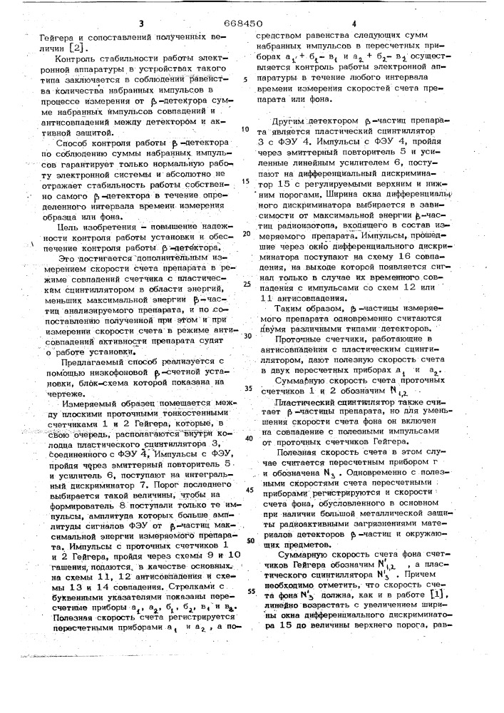 Способ контроля работы установки для измерений низких уровней активных препаратов (патент 668450)