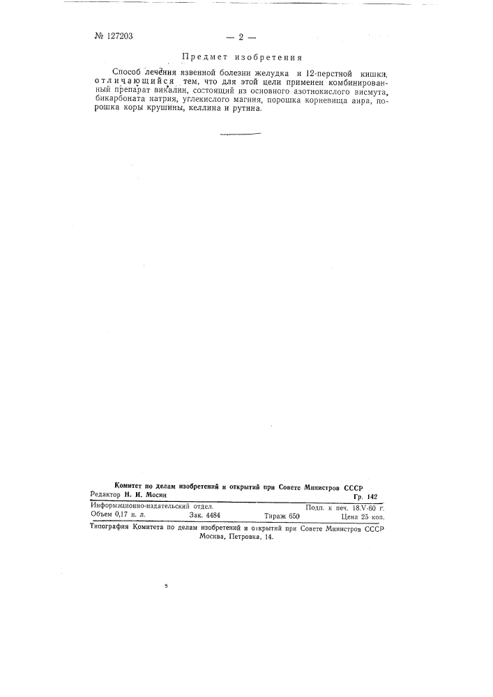 Способ лечения язвенной болезни желудка и двенадцатиперстной кишки (патент 127203)