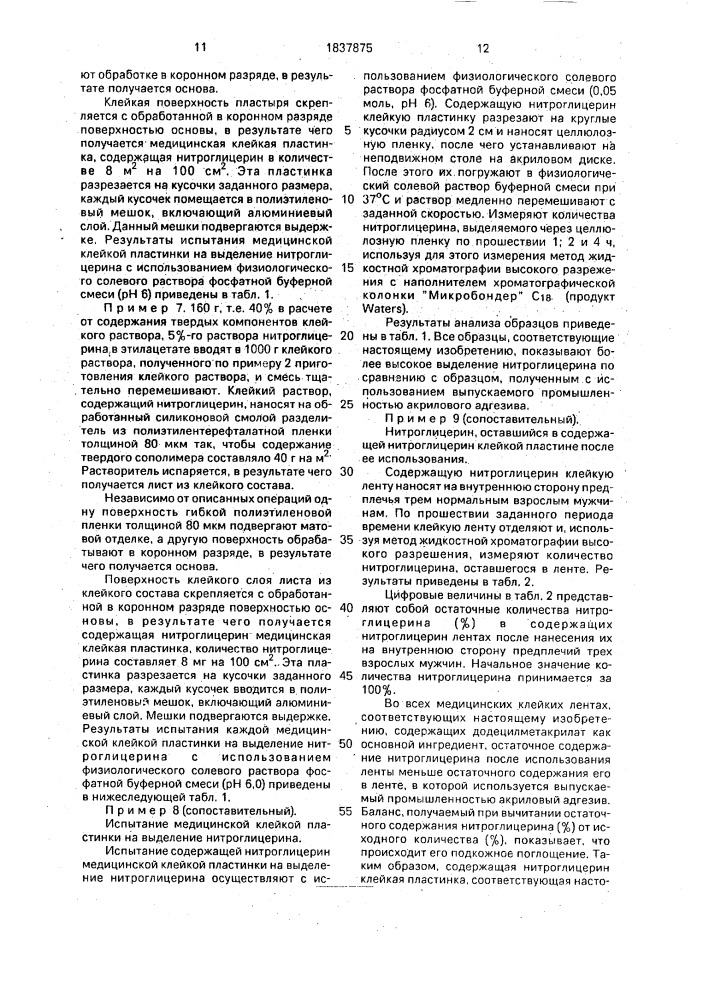 Способ получения нитроглицеринового пластыря (патент 1837875)