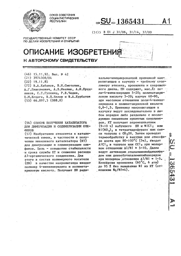 Способ получения катализатора для димеризации и содимеризации олефинов (патент 1365431)