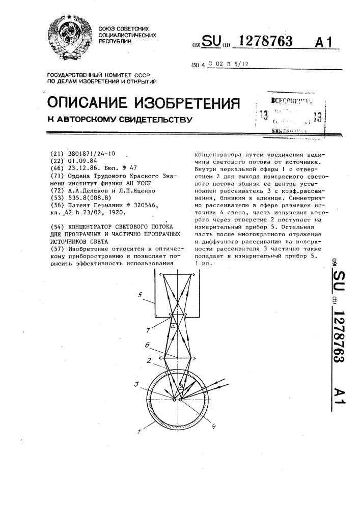 Концентратор светового потока для прозрачных и частично прозрачных источников света (патент 1278763)
