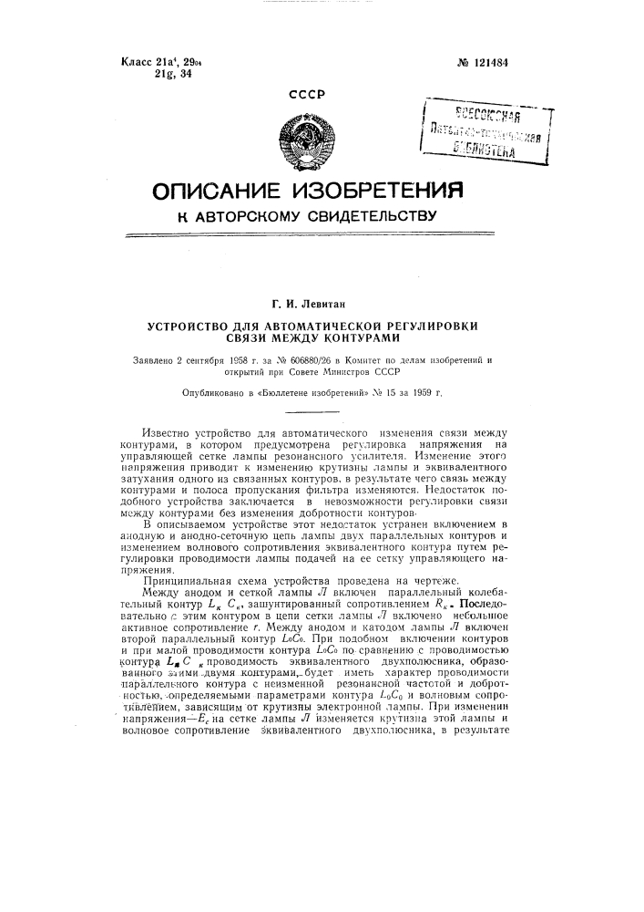 Устройство для автоматической регулировки связи между контурами при неизменной добротности (патент 121484)