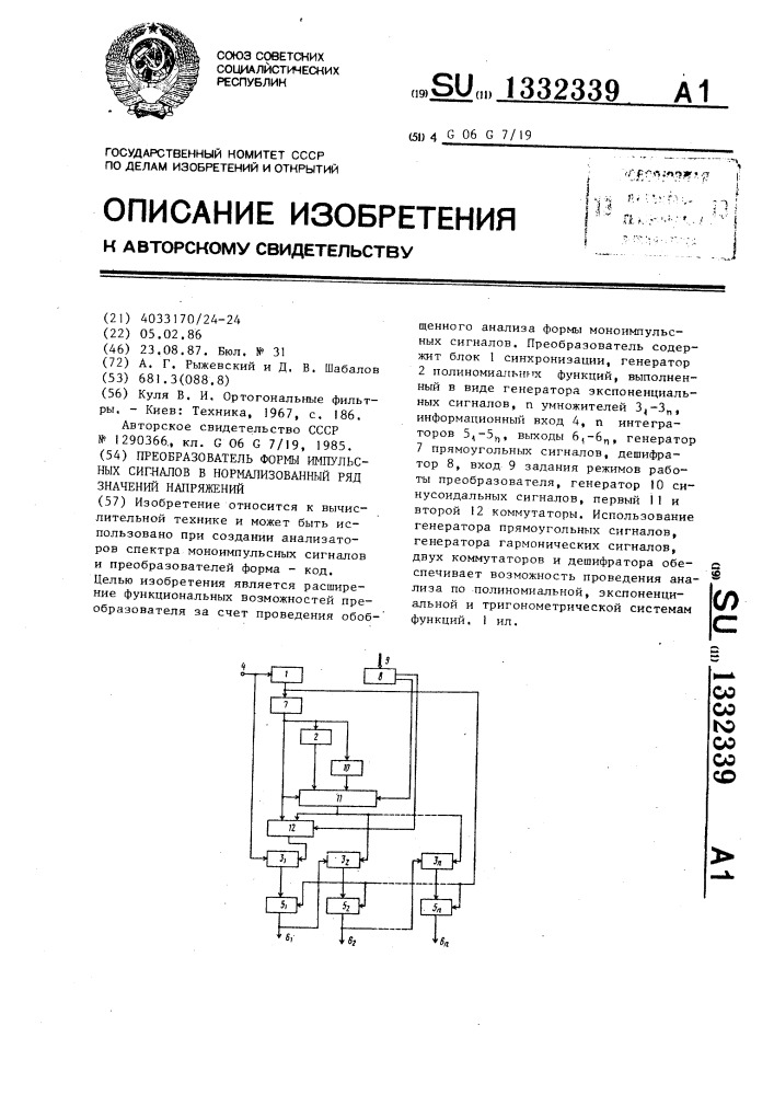 Преобразователь формы импульсных сигналов в нормализованный ряд значений напряжений (патент 1332339)