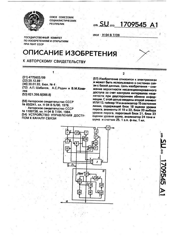 Устройство управления доступом к каналу связи (патент 1709545)