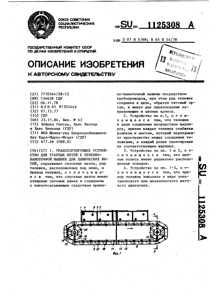 Транспортирующее устройство для угарных нитей к приемно- намоточной машине для химических нитей (патент 1125308)