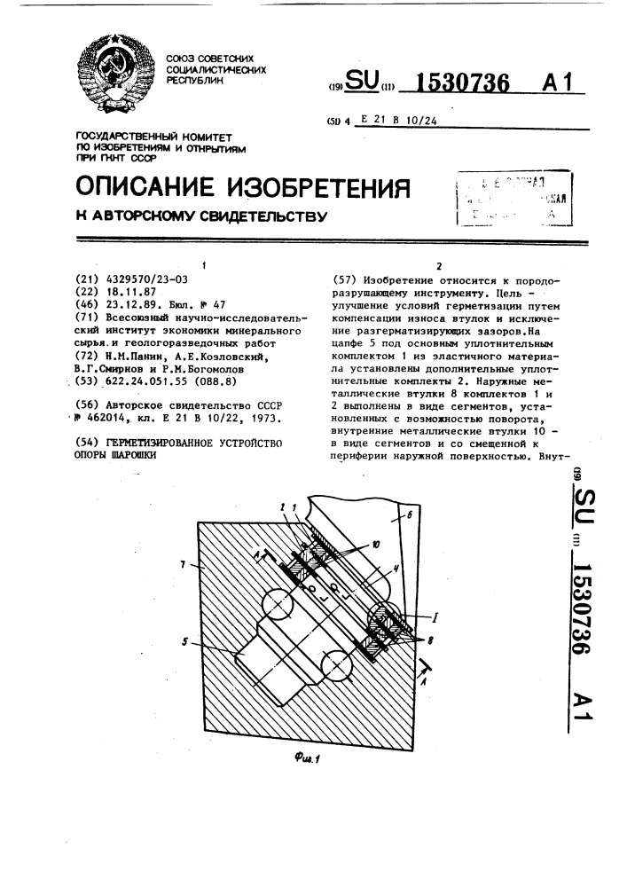 Герметизированное устройство опоры шарошки (патент 1530736)