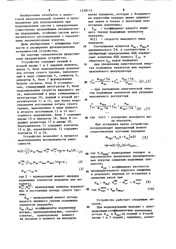 Устройство для моделирования механической передачи (патент 1238115)