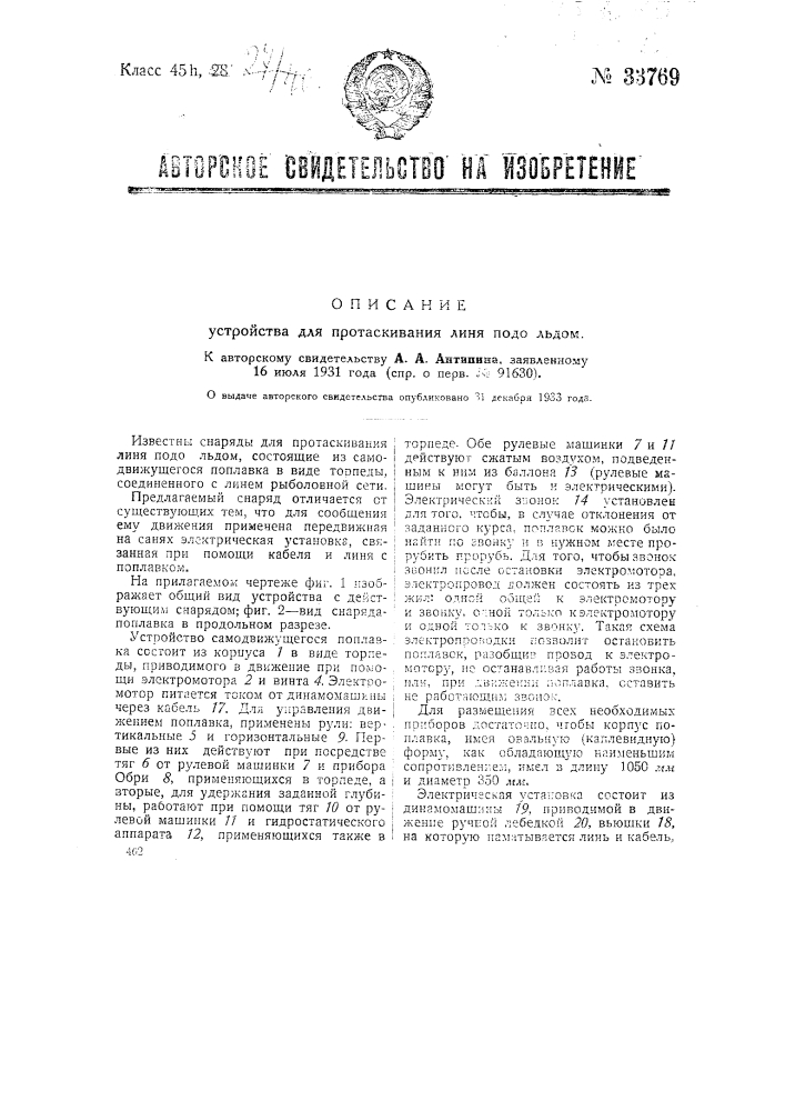 Устройство для протаскивания линя подо льдом (патент 33769)