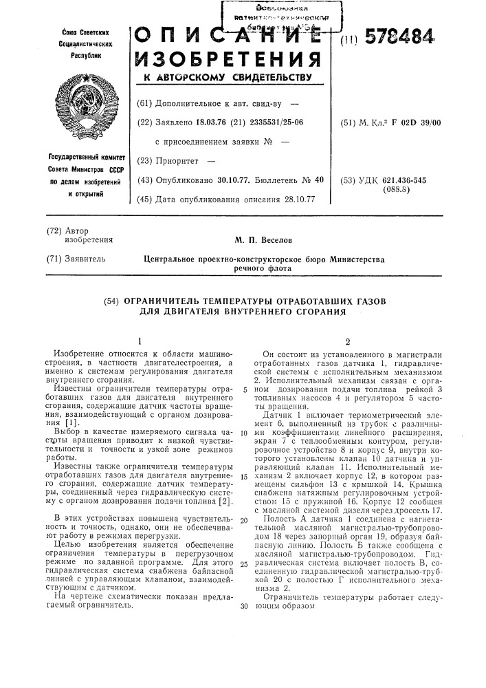 Ограничитель температуры отработавших газов для двигателя внутреннего сгорания (патент 578484)