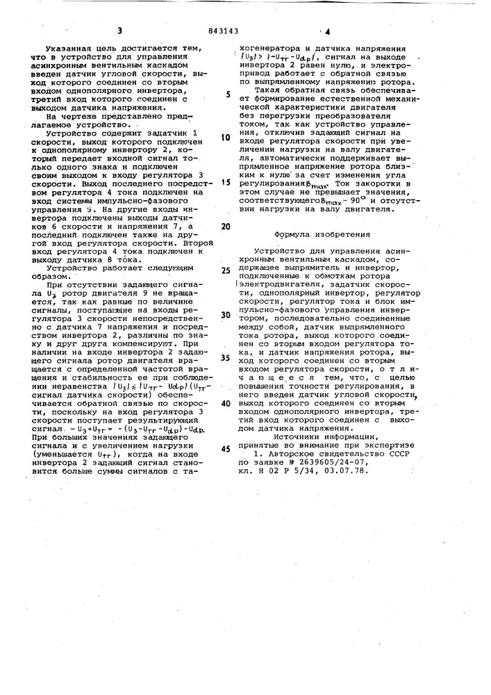 Устройство для управления асинхроннымвентильным каскадом (патент 843143)