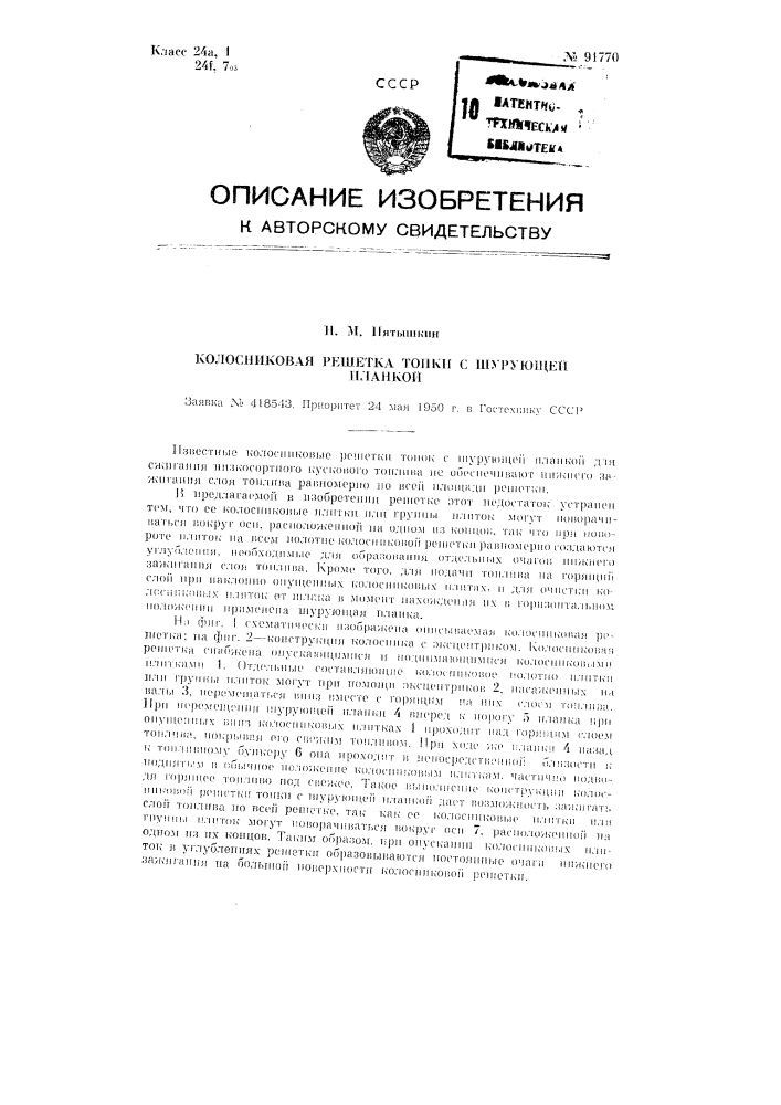 Колосниковая решетка топки с шурующей планкой (патент 91770)