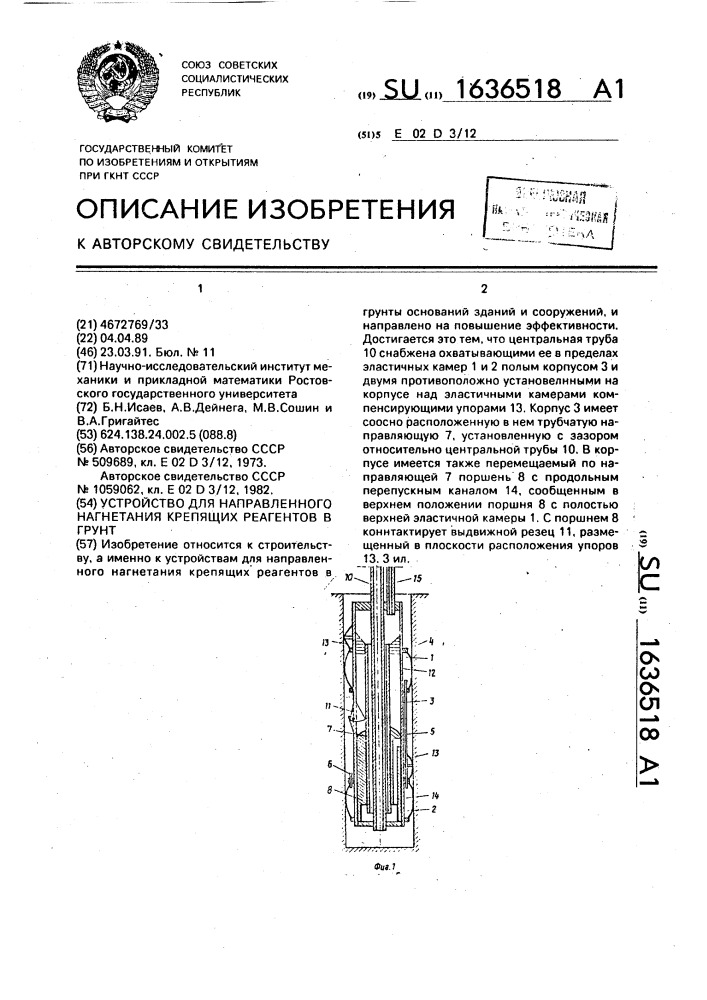 Устройство для направленного нагнетания крепящих реагентов в грунт (патент 1636518)