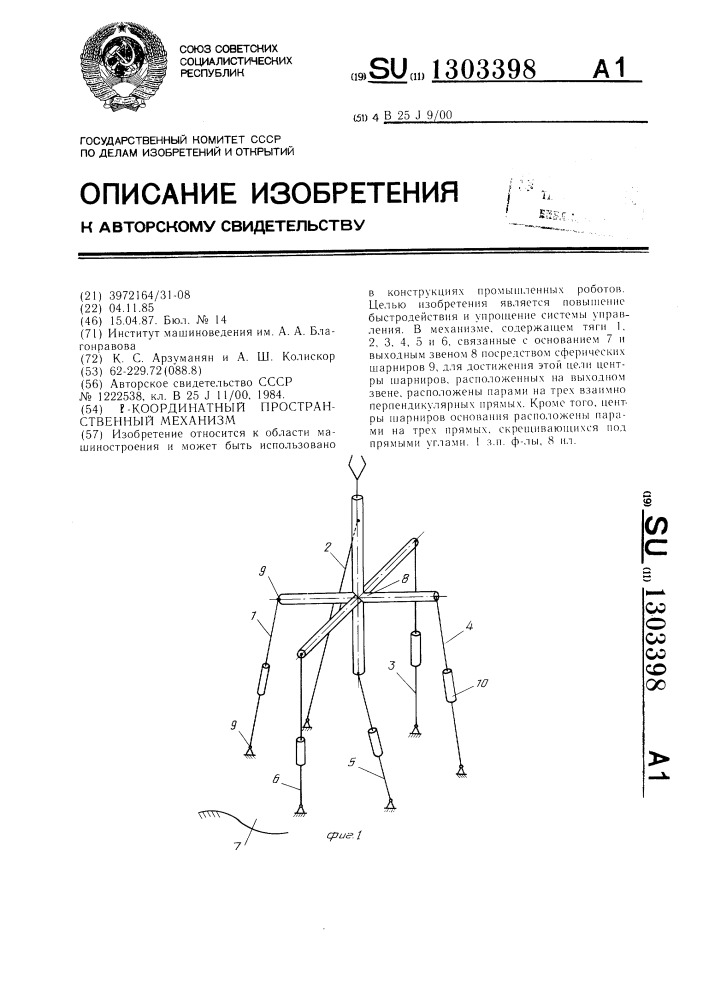 @ -координатный пространственный механизм (патент 1303398)