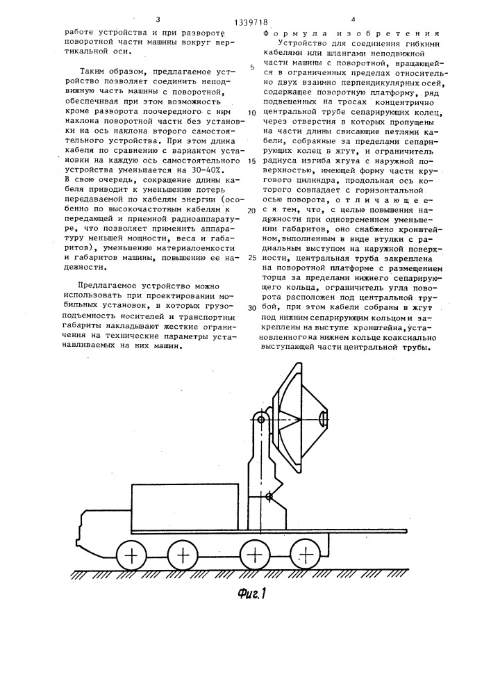 Устройство для соединения гибкими кабелями или шлангами неподвижной части машины с поворотной (патент 1339718)