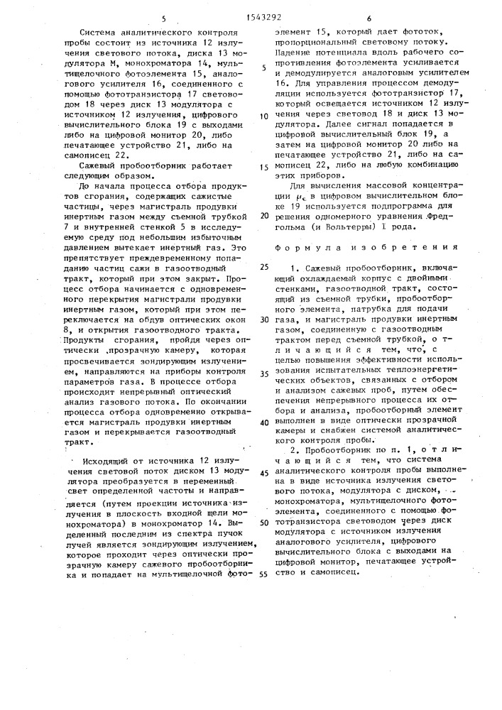Сажевый пробоотборник (патент 1543292)