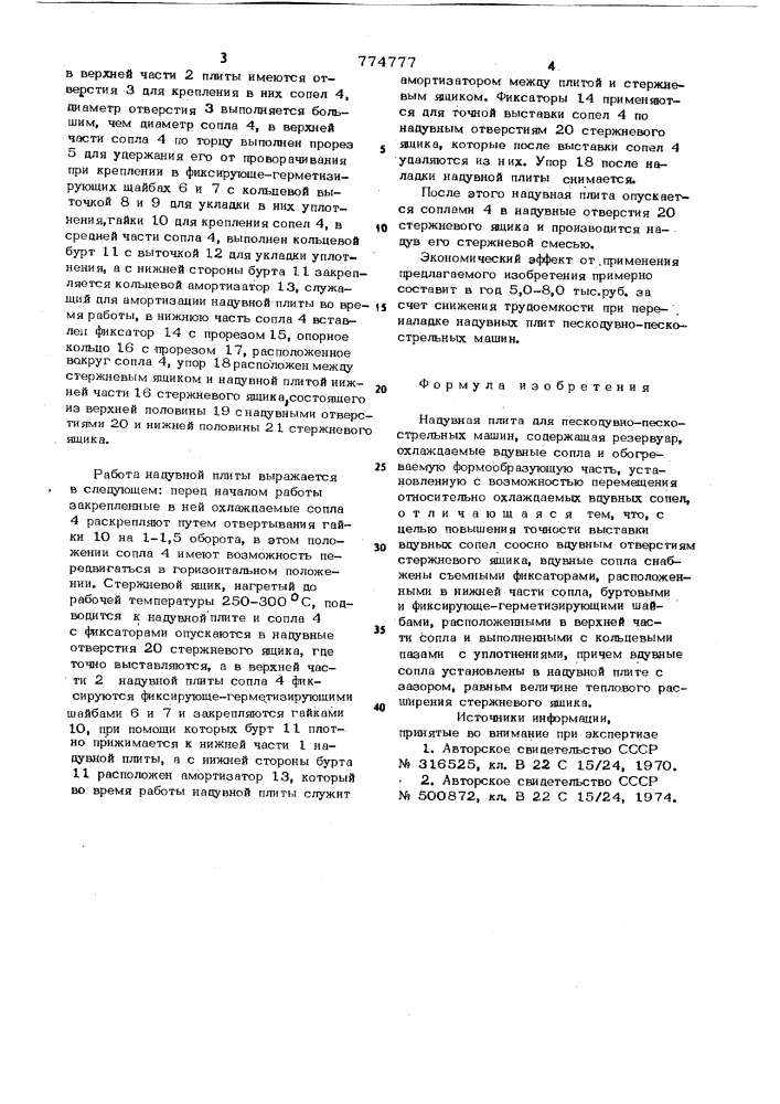 Надувная плита для пескодувно-пескострельных машин (патент 774777)