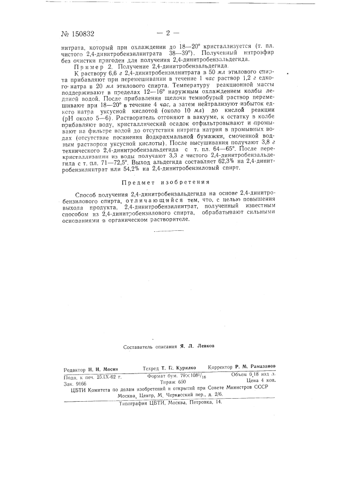 Способ получения 2,4-динитробензальдегида (патент 150832)