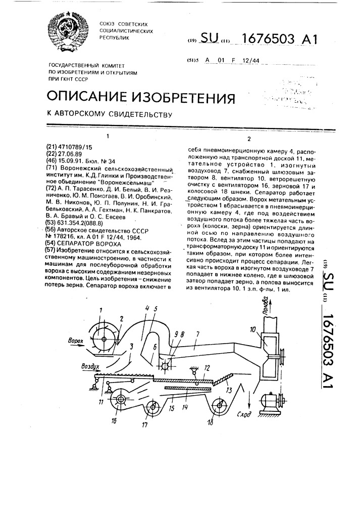 Сепаратор вороха (патент 1676503)