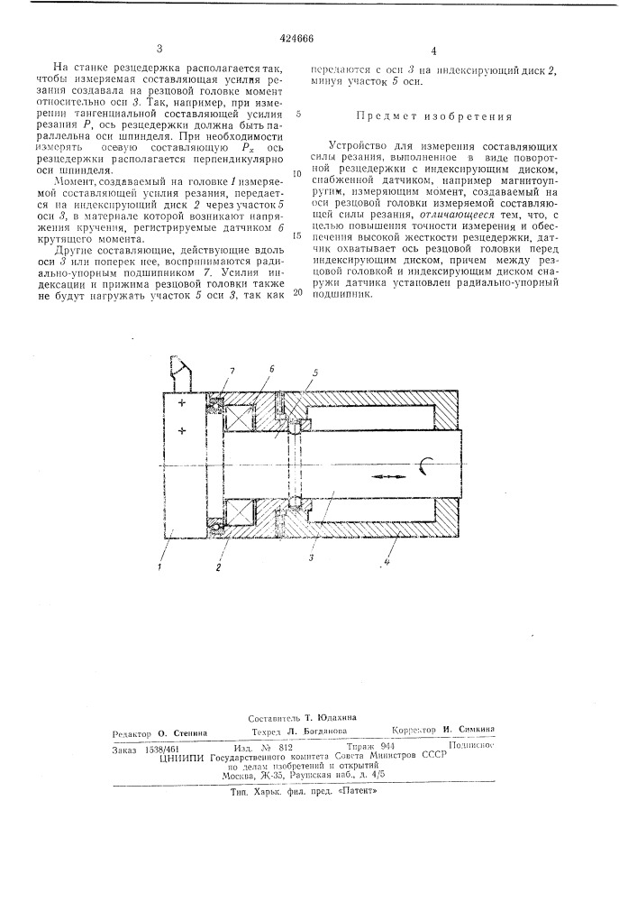 Устройство для измерения составляющих силы резанияj2 (патент 424666)
