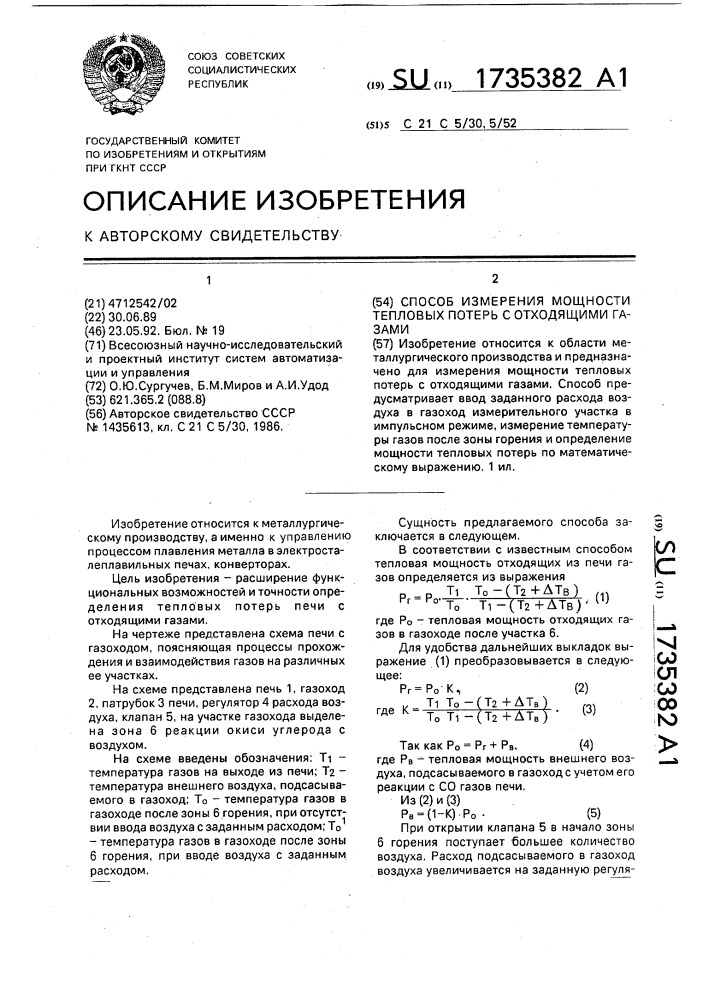 Способ измерения мощности тепловых потерь с отходящими газами (патент 1735382)