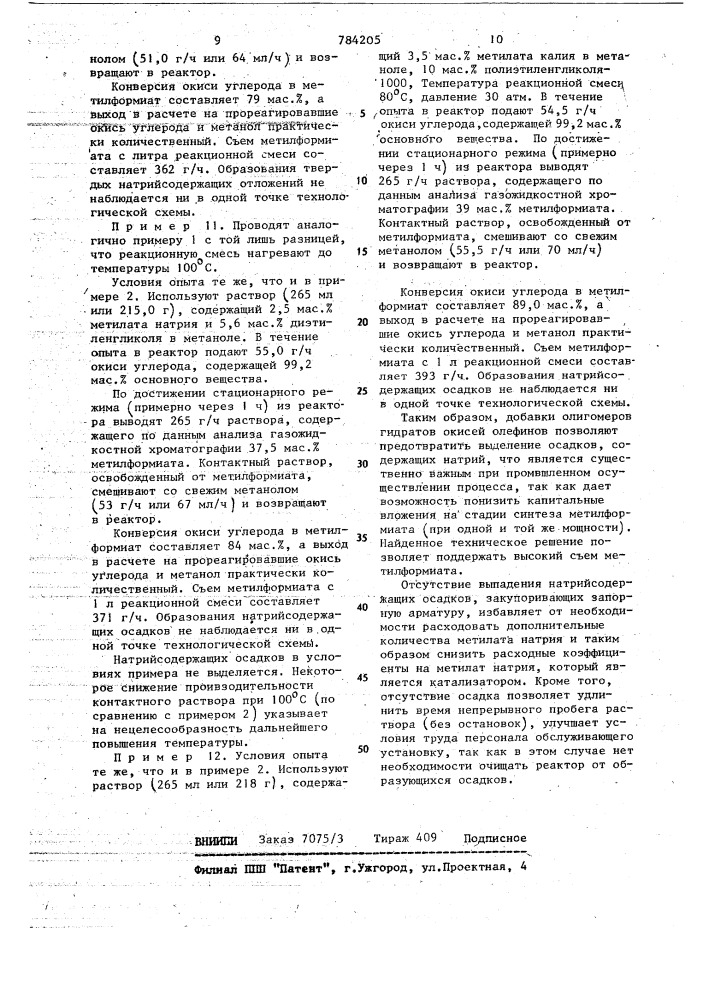 Способ получения метилформиата (патент 784205)