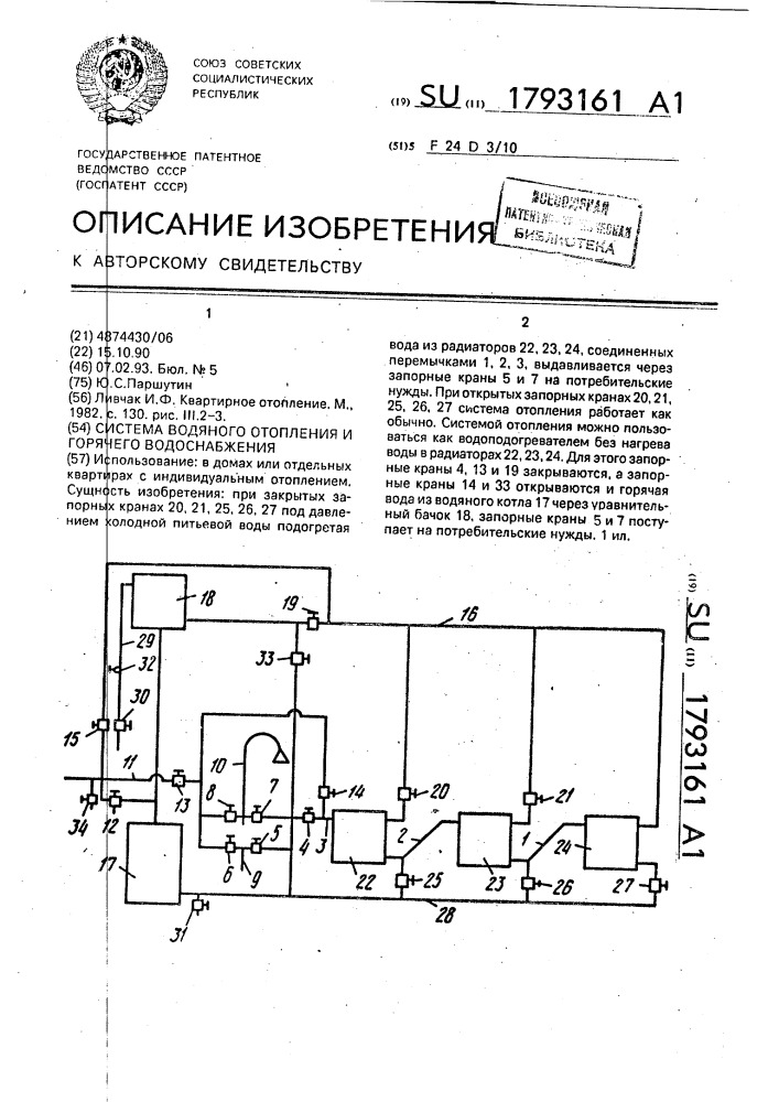 Система водяного отопления и горячего водоснабжения (патент 1793161)