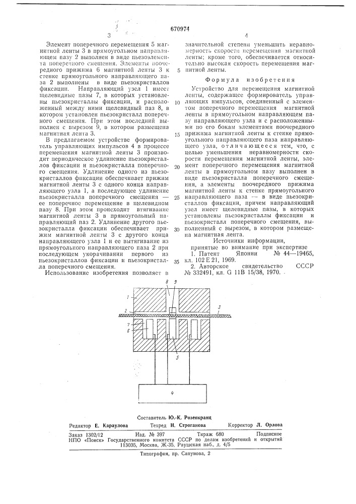 Устройство для перемещения магнитной ленты (патент 670974)