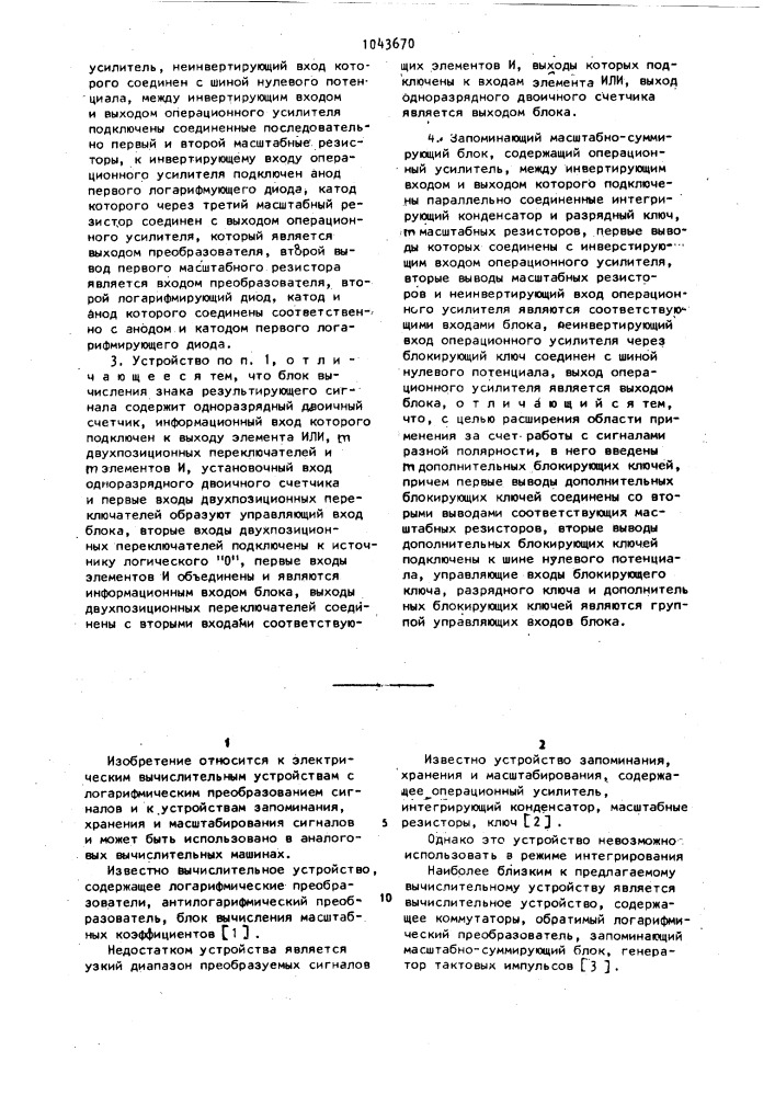 Вычислительное устройство и запоминающий масштабно- суммирующий блок (патент 1043670)