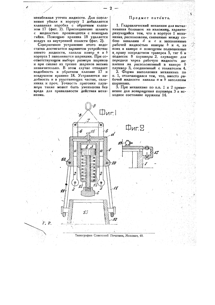 Гидравлический механизм для выталкивания болванок из изложниц (патент 20774)
