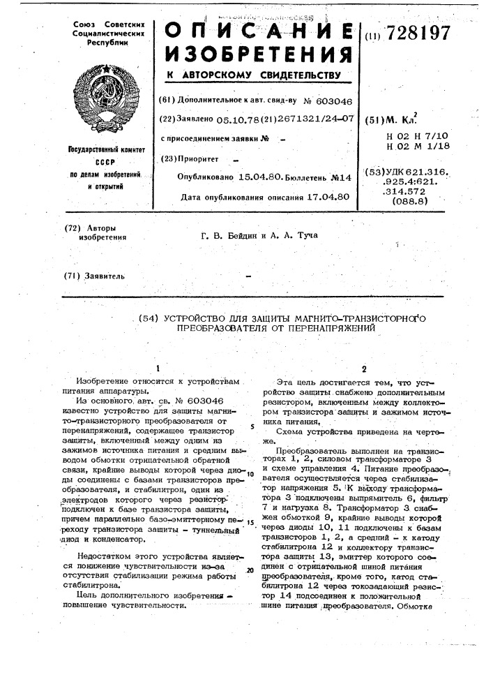 Устройство для защиты магнитотранзисторного преобразователя от перенапряжений (патент 728197)
