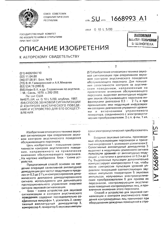 Способ звуковой сигнализации и контроля акустического поведения и устройство для его осуществления (патент 1668993)