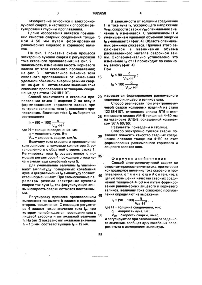 Способ электронно-лучевой сварки (патент 1685658)