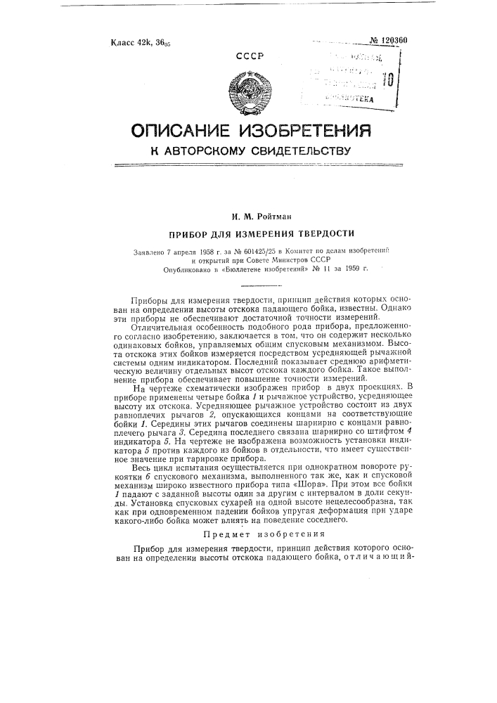 Прибор для измерения твердости (патент 120360)