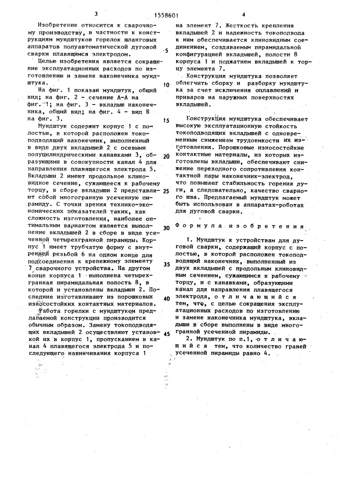 Мундштук к устройствам для дуговой сварки (патент 1558601)