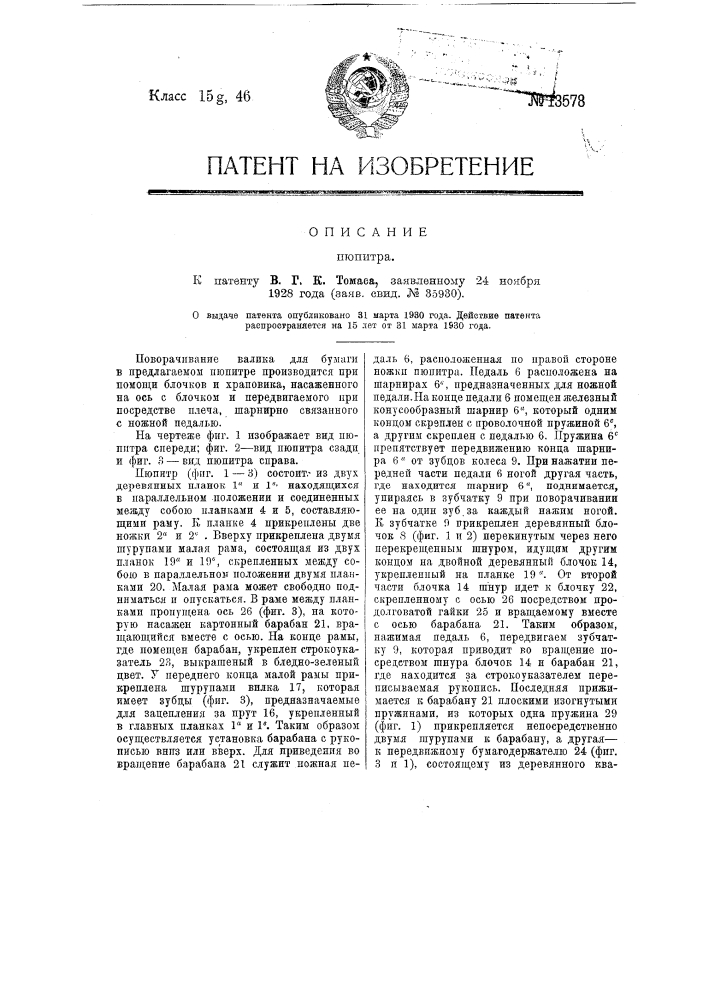 Пюпитр (патент 13578)