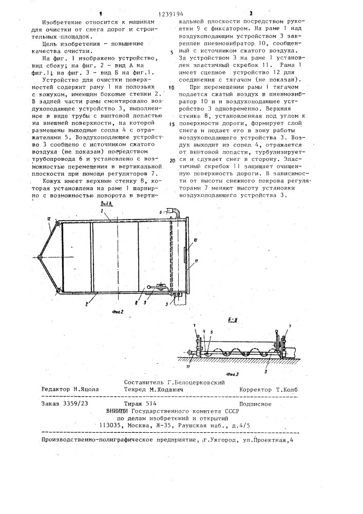 Устройство для очистки поверхностей (патент 1239194)