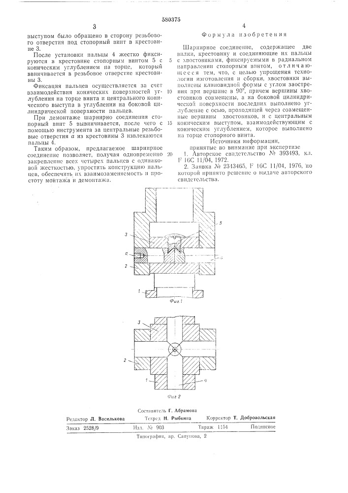 Шарнирное соединение (патент 580375)